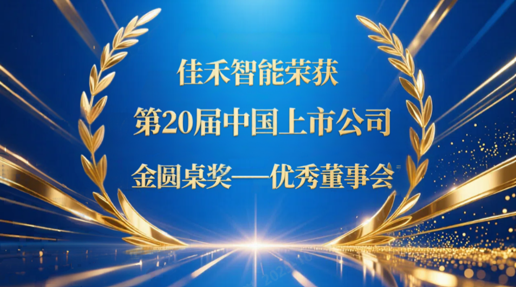 兰科博弈RankBet智能荣获第20届中国上市公司“金圆桌奖——优良董事会”